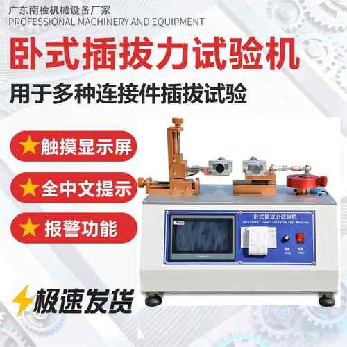 全自动卧式插拔力试验机插头插座USB插拔寿命检测实验测试仪器