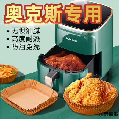 奥克斯空气炸锅专用纸盘家用吸油纸垫食物烤箱烘焙硅油纸烧烤工具