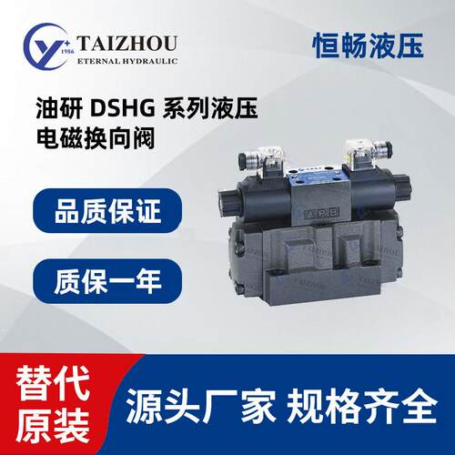 液压电磁阀换向阀榆次油研方向控制阀16/20通径DSHG-01/06