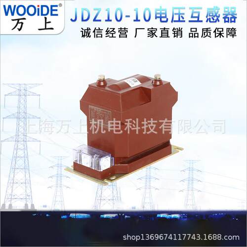JDZ10-10相全绝缘户内压互感器JDZX10浇注式全封闭电压互感器