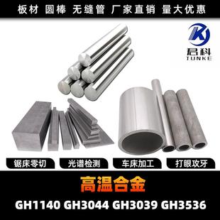 GH1140 GH3044 GH3039 GH3536 高温合金 圆棒 钢板 钢管 圆钢锻打