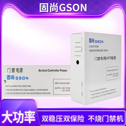 GSON固尚门禁电源12v5a磁力锁磁力锁配电箱控制器主板后备蓄电池