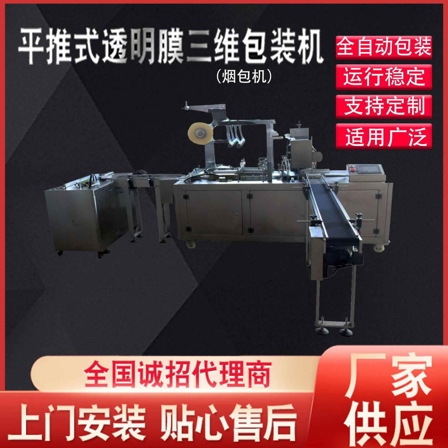 源头厂家供应全自动六面烫整形机饼干巧克透明膜三维包装机烟包机