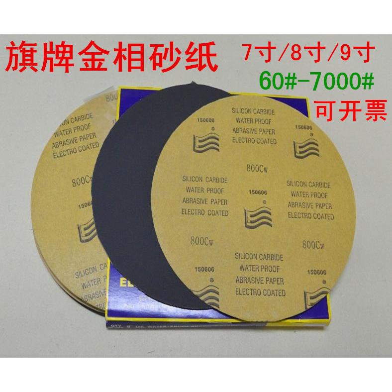 旗牌金相圆形测试分析耐水砂纸200/220/230MM碳化硅五金抛光水砂