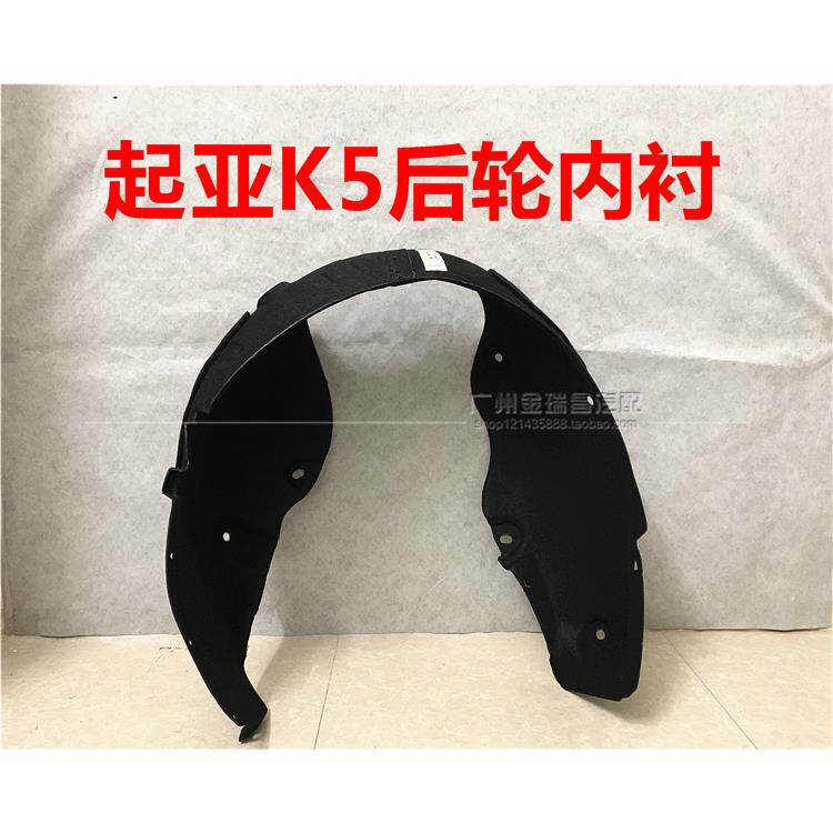 适用KIAK5后轮叶子板内衬后轮内衬棉后挡泥板K5塑胶后轮胎上护板