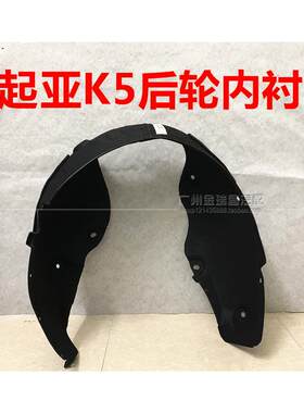 适用KIAK5后轮叶子板内衬后轮内衬棉后挡泥板K5塑胶后轮胎上护板