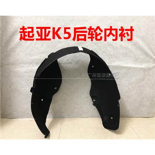 适用起亚K5后轮叶子板内衬后轮内衬棉后挡泥板K5塑胶后轮胎上护板