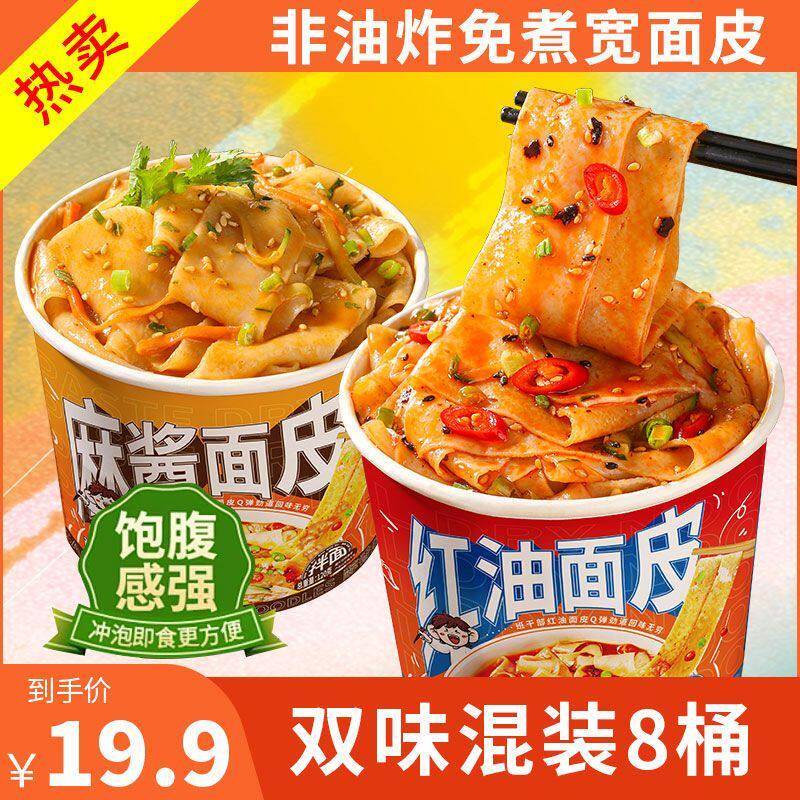 红油麻酱宽凉皮班干部麻酱面皮红油面皮凉皮桶装方便面宽面泡面方