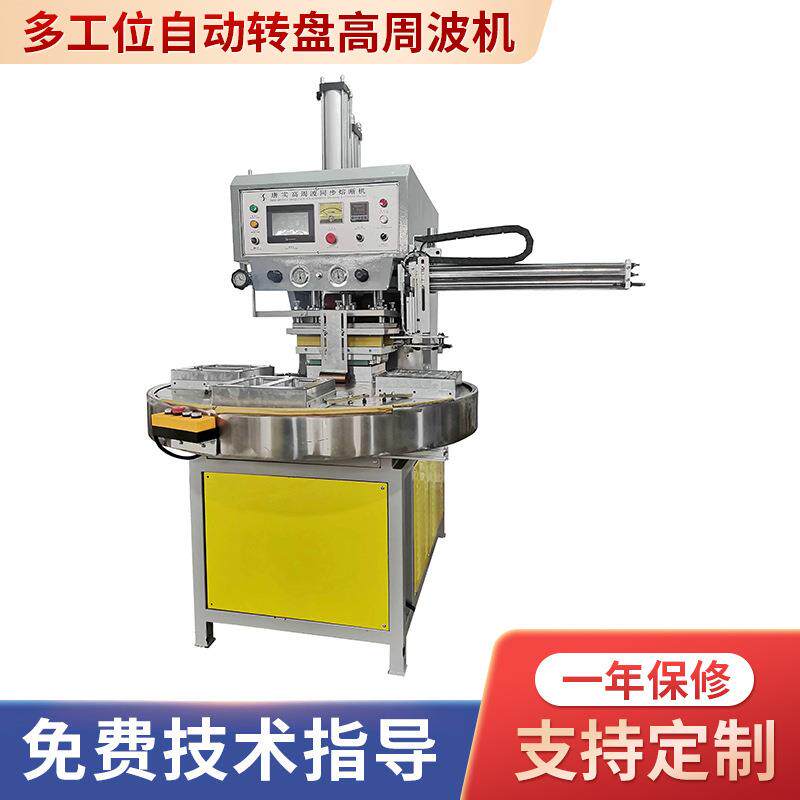 高周波机自动转盘多工位高周波熔接机高频机泡壳封口包装机