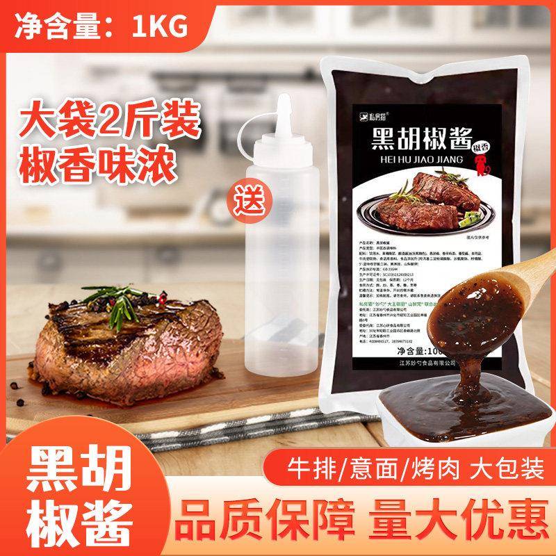正宗私房猫黑胡椒调味酱1kg烤肉牛排专用酱商用意大利面 面酱汁调