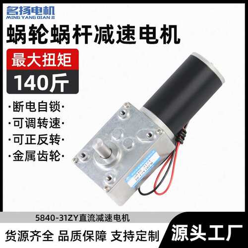 名扬微型直流减速电机12伏24v大扭力5840-31zy蜗轮蜗杆可调速马达