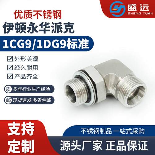 不锈钢液压弯头1CG9/1DG9轻重型英制直角可调高压卡套液压管接头