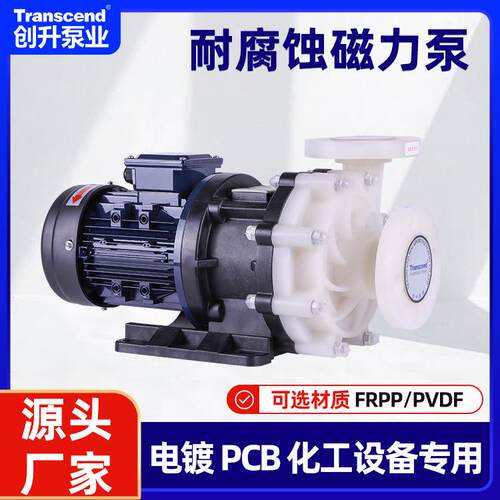 工业防腐耐腐蚀磁力泵创升耐酸碱卸料泵高温pvdf氟塑料磁力驱动泵