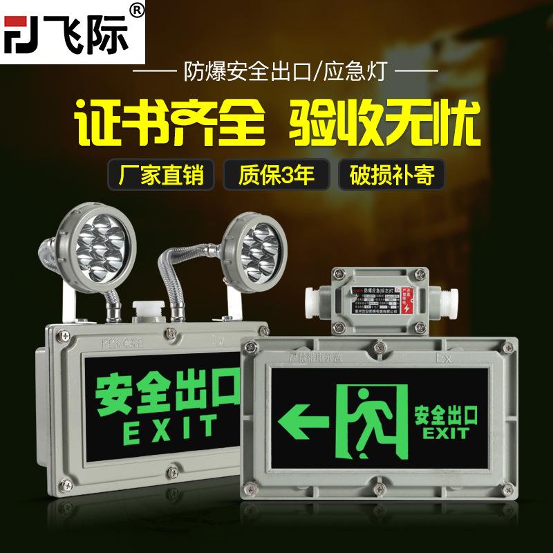 国标LED防爆应急灯消防疏散指示标志灯充电蓄电防爆安全出口