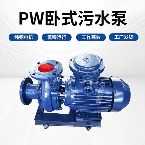 PW污水泵卧式污水泵铸铁单级离心泵2.5PW泥沙排污泵PWPWL污水泵