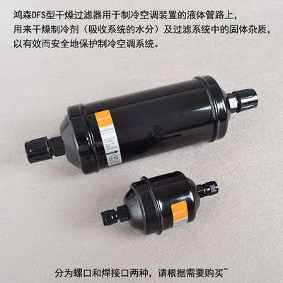 鸿森DFS干燥过滤器螺口焊口单双向型中央空调制冷系统冷库配件BKF