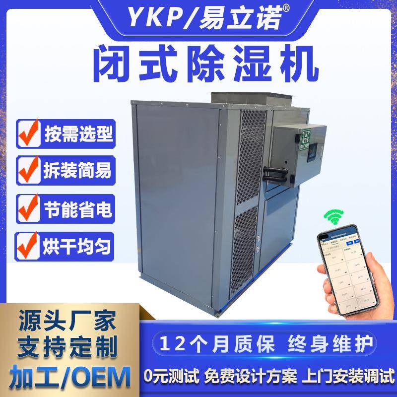 易科闭式除湿烘干机 开闭环烘干除湿一体机厂家 大型烘干设备商用