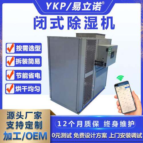 易科闭式除湿烘干机开闭环烘干除湿一体机厂家大型烘干设备商用