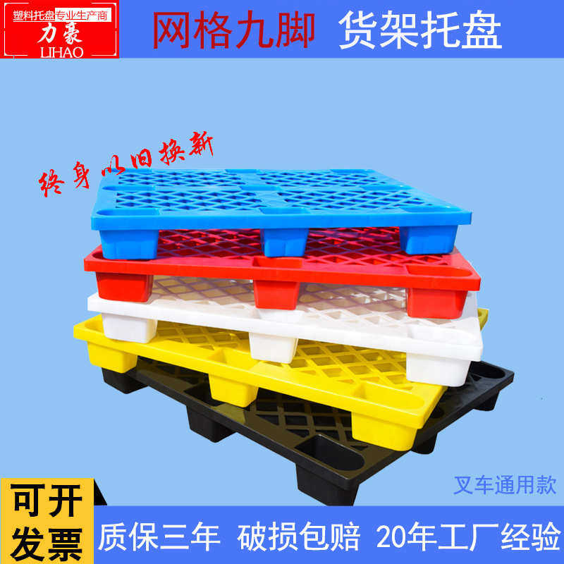塑料托盘九脚网格叉车货架货物周转货板垫板塑胶卡板仓板拖盘垫
