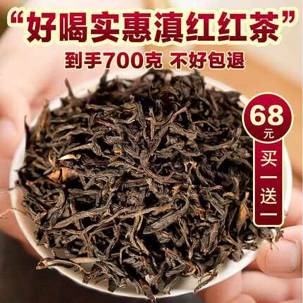 新疆包邮买 1送1同款滇红茶滇红红茶云南凤庆浓香型茶叶新茶散装