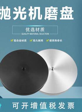 广州金相抛光盘磨抛机磨盘玉石瓷砖打磨抛光机配件铝合金研磨盘