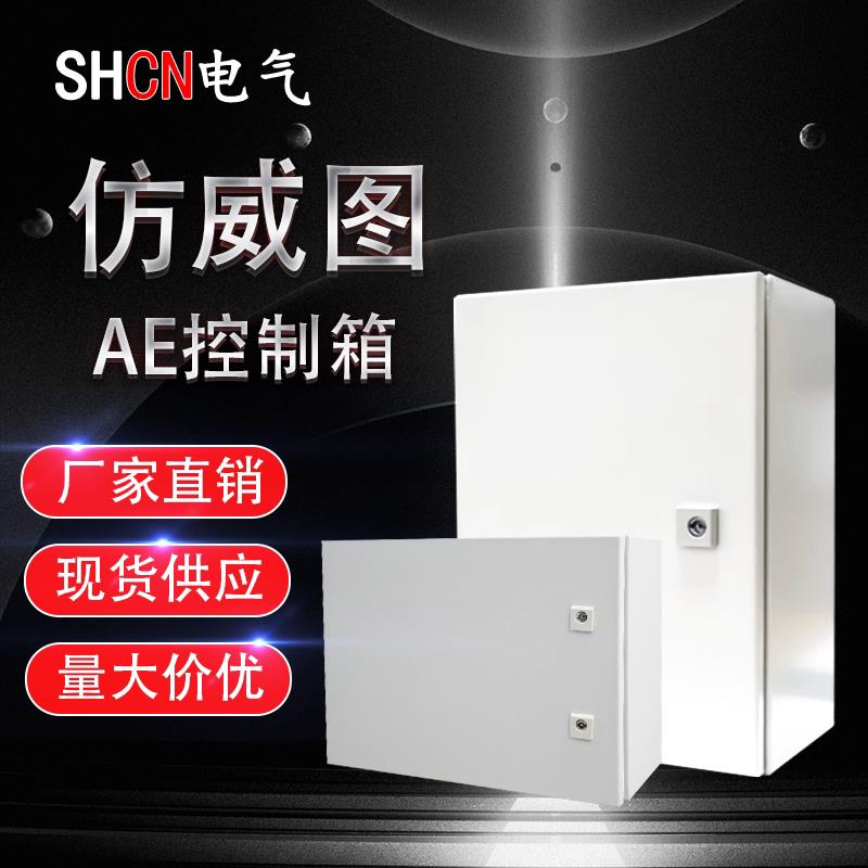防威图AE控制箱配电箱电控箱壁挂箱电气控制柜空箱盒威图机柜电箱