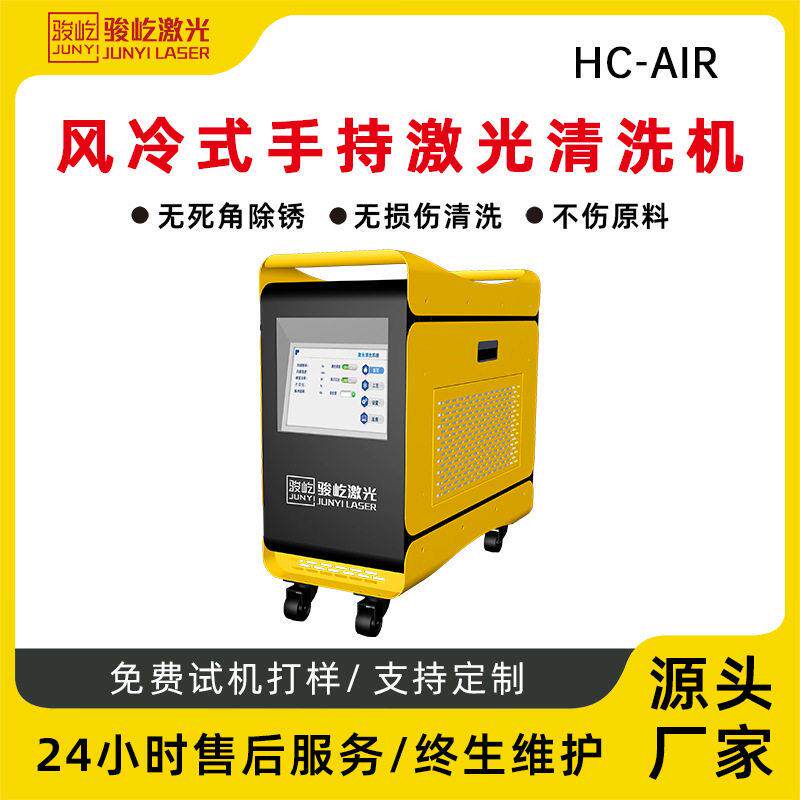 风冷激光清洗机不锈钢碳钢手持式清洗机厂家直销1200W-2000W骏屹