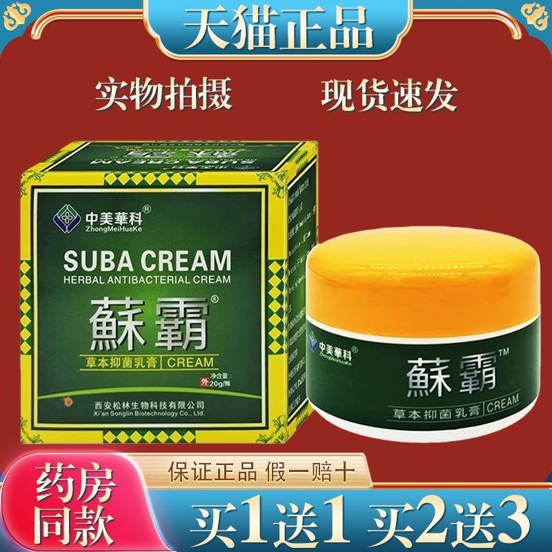 中美華科蘇霸草本菌抑乳膏20g正品癣霸皮肤乳膏藓霸软膏鲜霸苏霸8