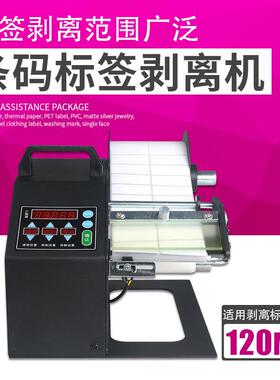 方泰BL-120A全自动标签剥离机条码不干胶标签分离器出标机剥离器