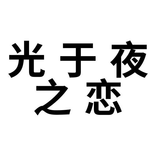 50张光于夜之恋涂鸦贴纸少女心游戏装饰手机壳水杯电脑手帐本贴纸