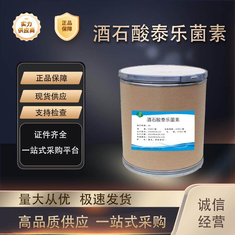 酒石酸泰乐菌素 厂家直供高含量原料99%质量保障 25kg/桶泰乐菌素