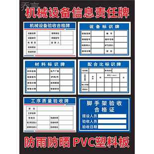 机械设备责任人标识牌相关负责人信息公示提示牌砂浆配合比工序质量材料工地施工验收合格证脚手架验收合格牌