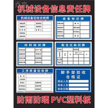 机械设备责任人标识牌相关负责人信息公示提示牌砂浆配合比工序质量材料工地施工验收合格证脚手架验收合格牌