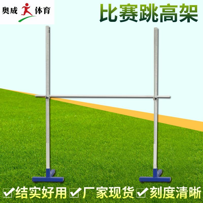 厂家 简易组装拆卸跳高架 中小学生比赛专用体育跳高架可升降