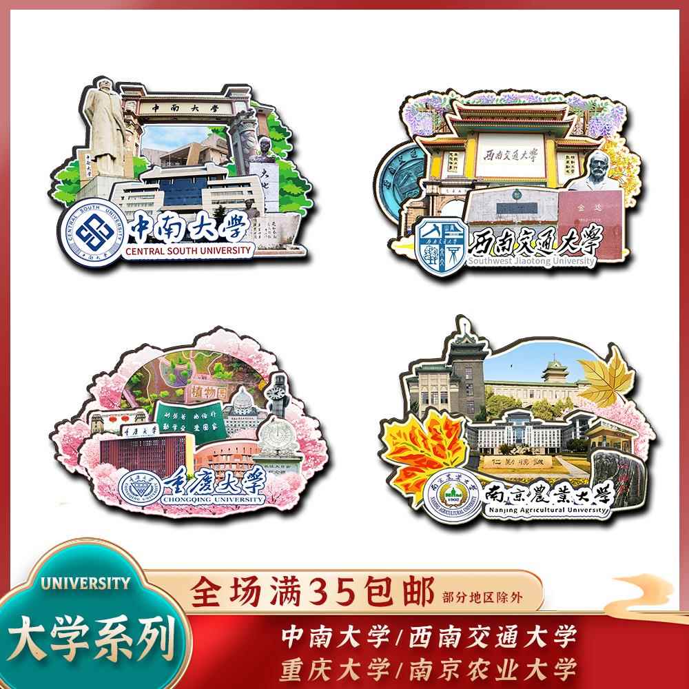 中南重庆西南交通南京农业大学木质冰箱贴国潮文创设计旅游纪念品