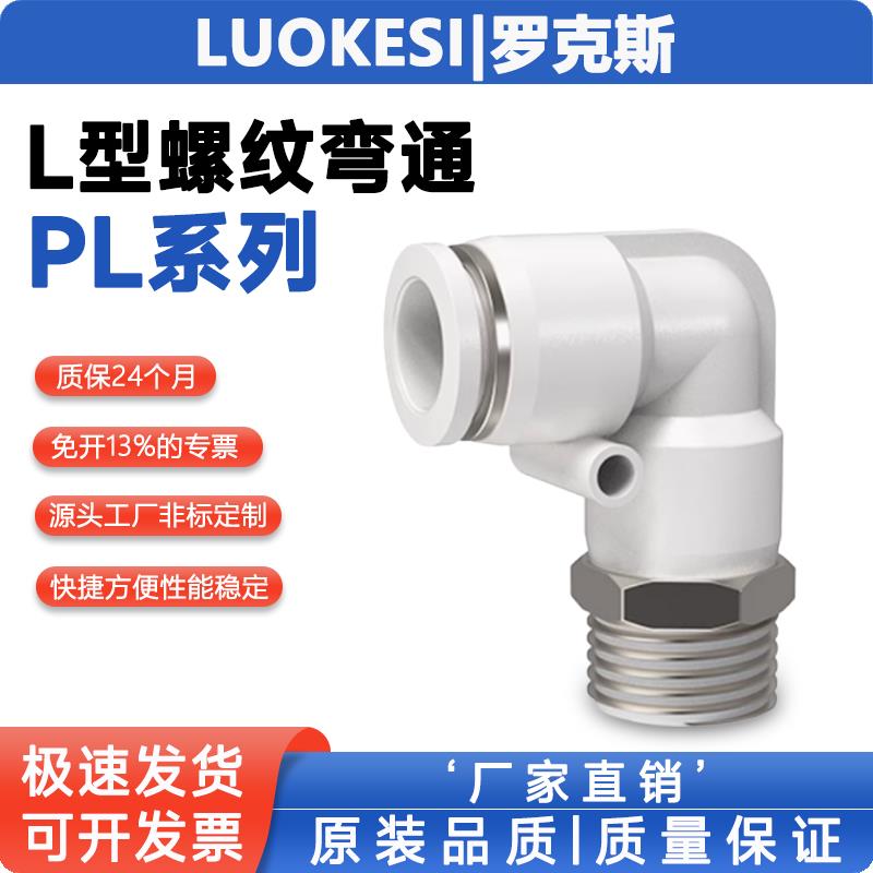 软管气管气动快速接头90度L型PL8-02/10-03-1204直角弯头快插接头
