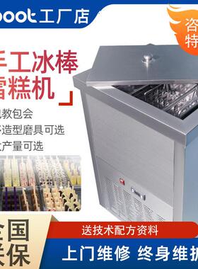 浩博冰棍机商用全自动冰淇淋机冰棒冷冻柜网红手工水果冰棍冰淇淋
