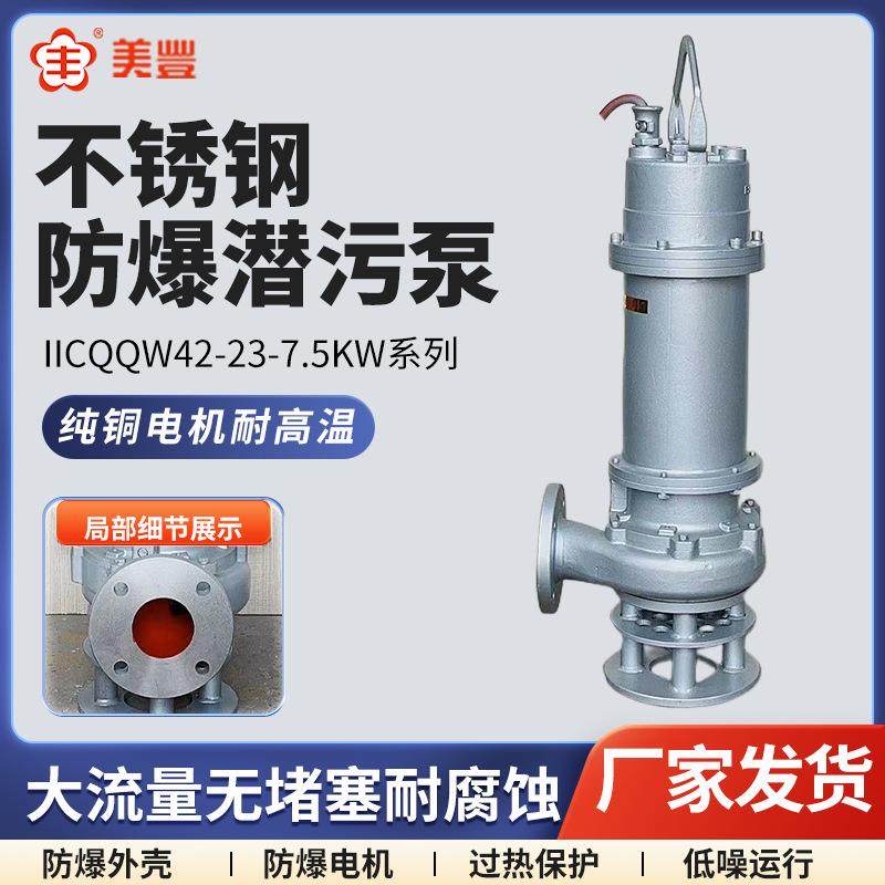 污水泵不锈钢防爆潜污泵IICQQW42-23-7.5KW无堵塞潜水排污泵,五金/工具,水泵,淘宝优惠券,粉丝福利购,淘宝优惠卷