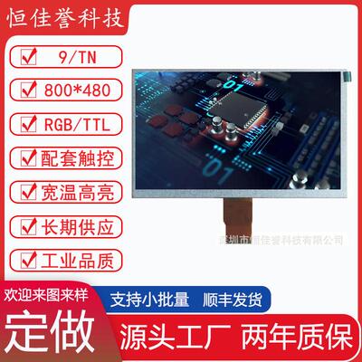 9寸LCD显示屏 TN液晶屏 分辨率800X480 TTL/RGB 50PIN 车载工控类