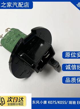 东风小康K07S K05S 瑞驰EC36 EC35暖风电阻空调鼓风调速温控开关
