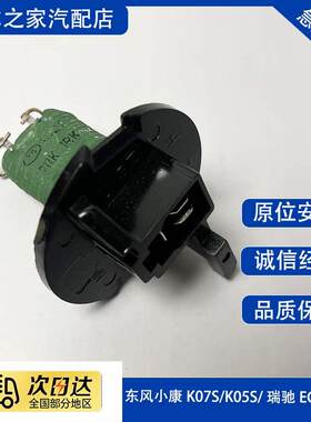 东风小康K07S K05S 瑞驰EC36 EC35暖风电阻空调鼓风调速温控开关
