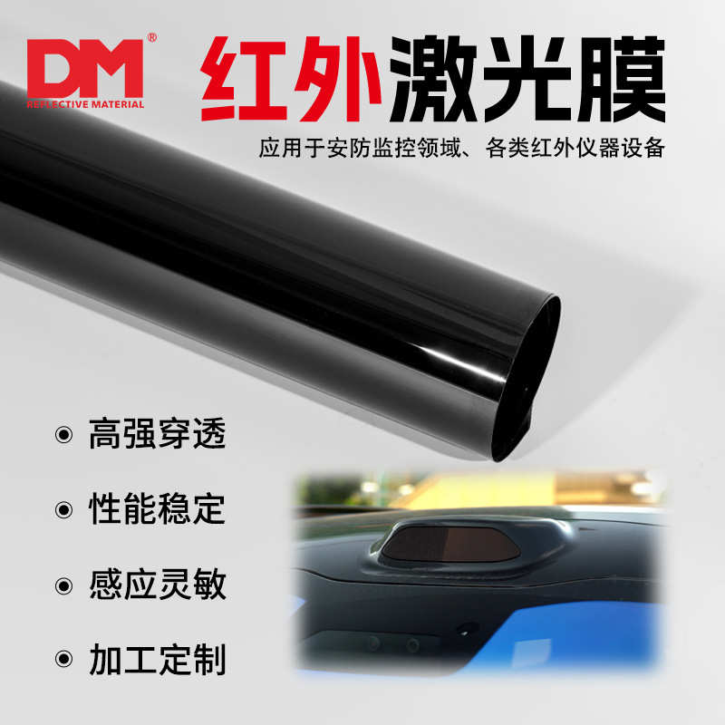 DM道明红外激光膜阻断保护膜对红外可达高阻断率安全可靠防护