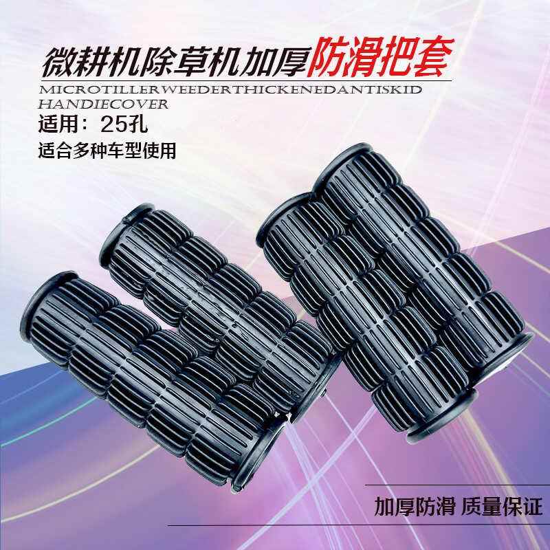 风冷柴油微耕机配件170/173/178/186通用扶手架手把套胶把套25管