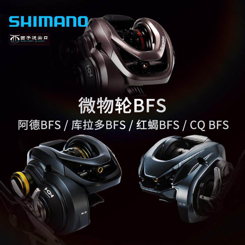 禧玛诺阿德BFS库拉多BFS红蝎BFS水滴轮CQ BFS鼓轮路亚微物轮