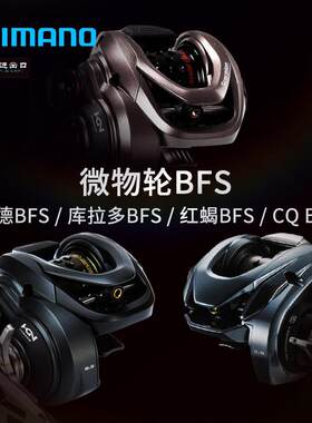 禧玛诺阿德BFS库拉多BFS红蝎BFS水滴轮CQ BFS鼓轮路亚微物轮