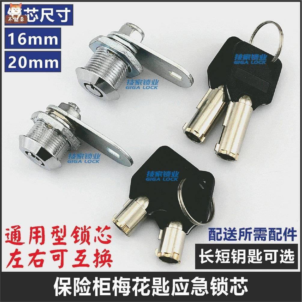保险柜应急钥匙通用备用梅花锁锁芯配件锁头保险箱锁心文件柜锁