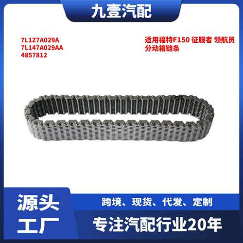 适用福特F150征服者领航员分动箱链条7L1Z7A029A4857812