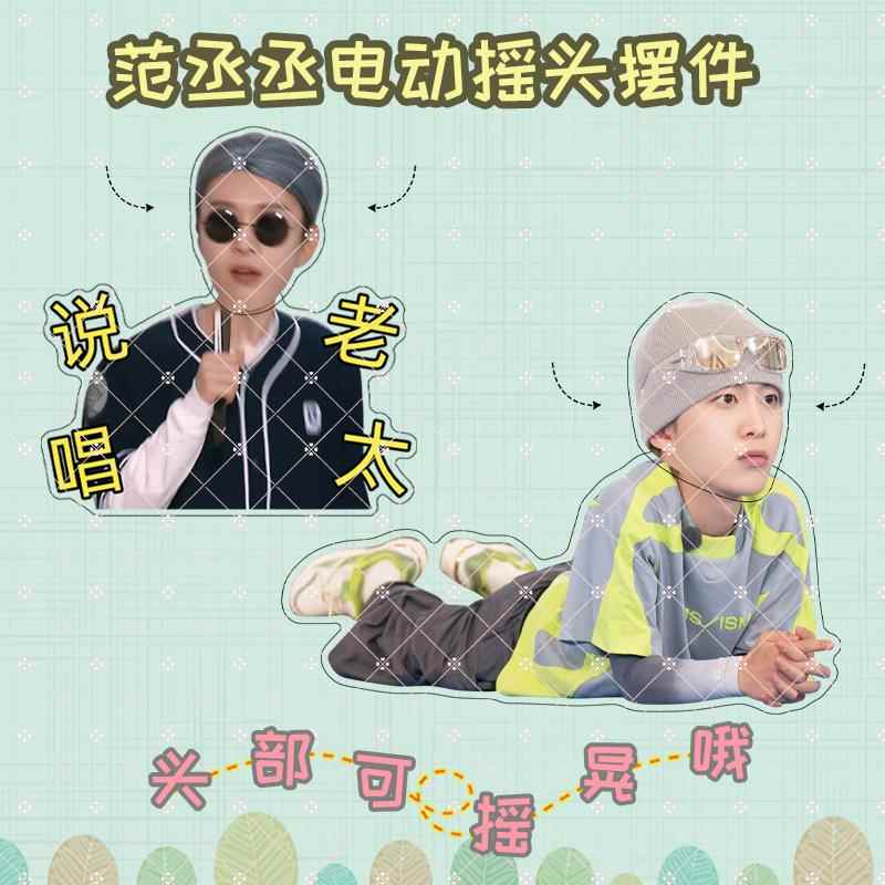 范丞丞周边电动自动桌面摇头摆件明星同款可摇晃应援礼物现货