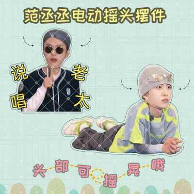 范丞丞周边电动自动桌面摇头摆件明星同款可摇晃应援礼物现货