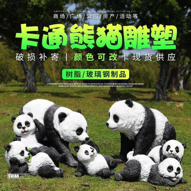 仿真可爱动物摆件熊猫雕塑户外公园林景观别墅庭院草坪售楼处装饰